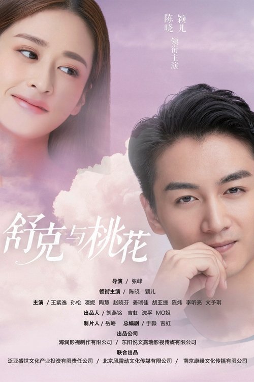 Poster de 舒克与桃花