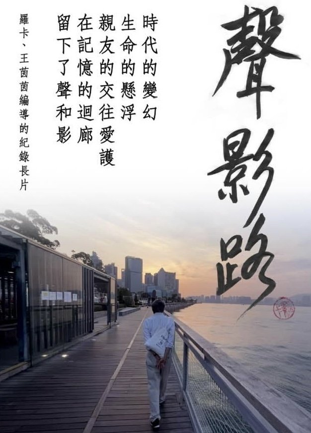 Poster de 聲影路
