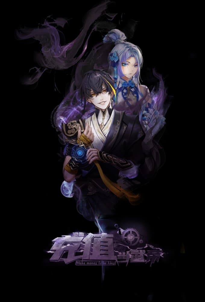 Poster de 我靠充值当武帝