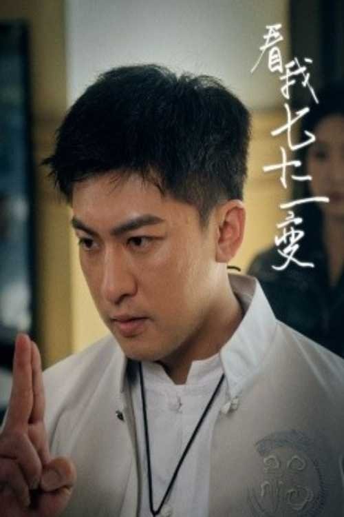 Poster de 看我七十二变