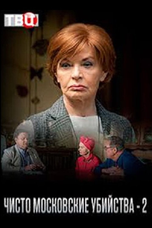 Poster de Чисто московские убийства - 2