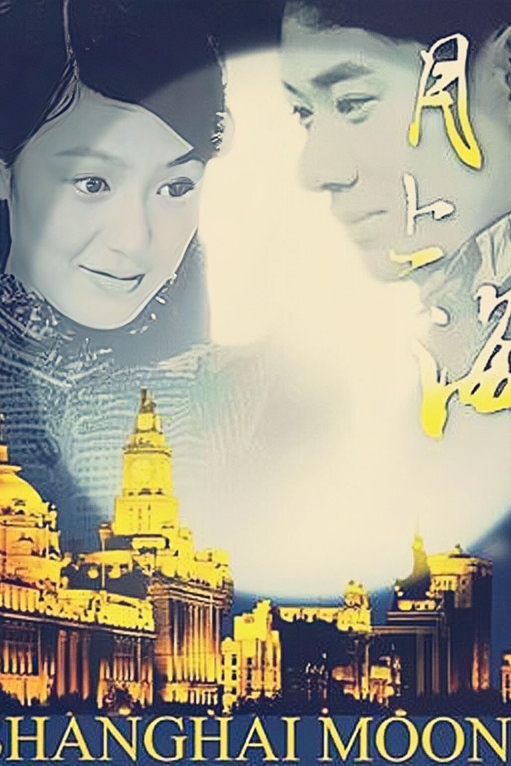 Poster de 月上海