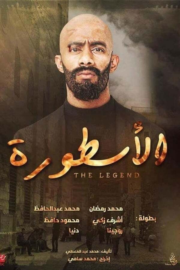 Poster de الأسطورة
