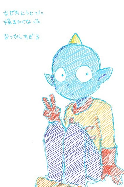 Poster de うちゅう人田中太郎