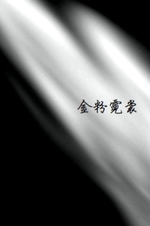 Poster de 金粉霓裳