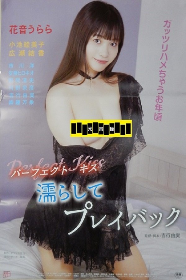 Poster de パーフェクト・キス 濡らしてプレイバック