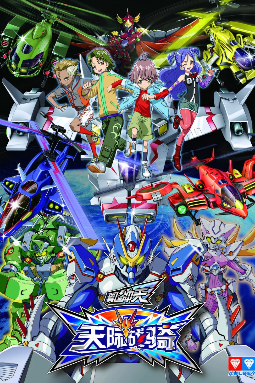 Poster de 翼飞冲天之天际战骑