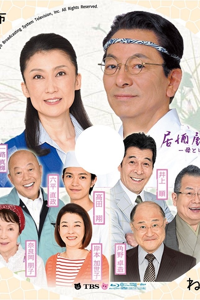 Poster de 居酒屋もへじ 5 ~母という字~