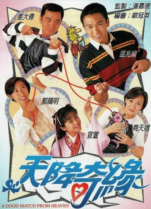 Poster de 天降奇緣