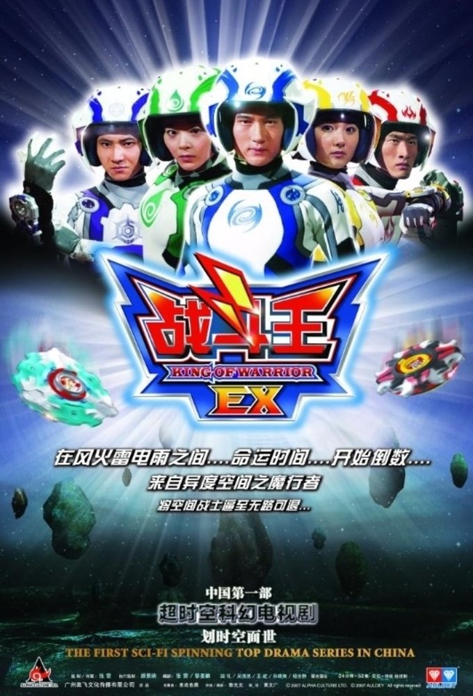 Poster de 战斗王EX