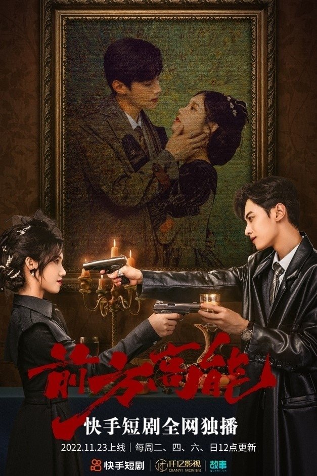Poster de 前方高能