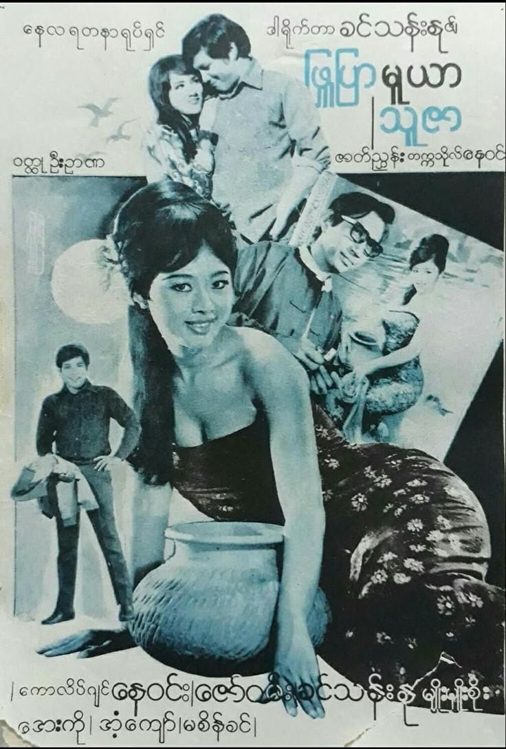 Poster de ဖြူပြာ မူယာ သူဇာ