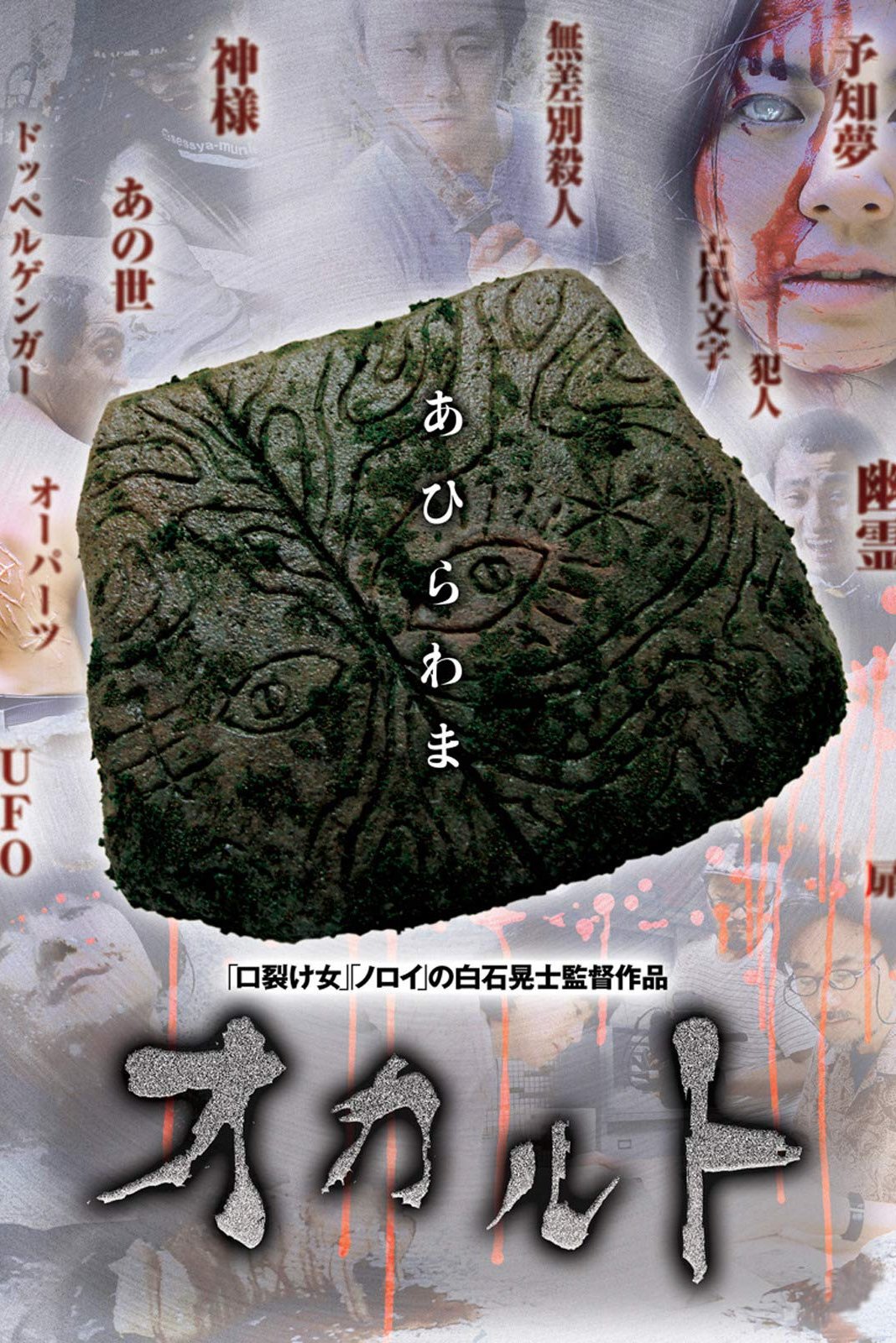 Poster de オカルト