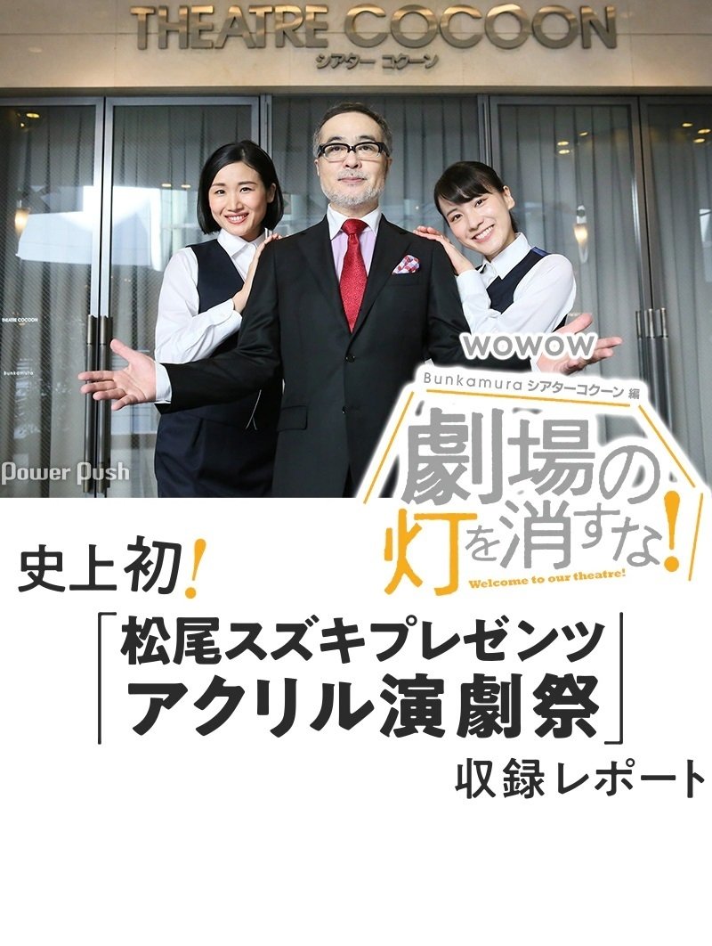 Poster de 劇場の灯を消すな!Bunkamuraシアターコクーン編
