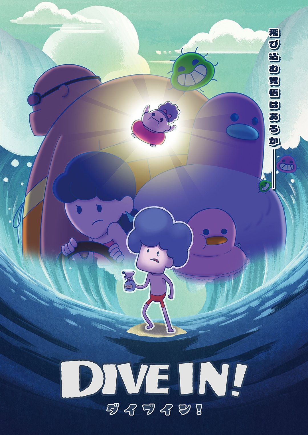 Poster de ダイブイン!