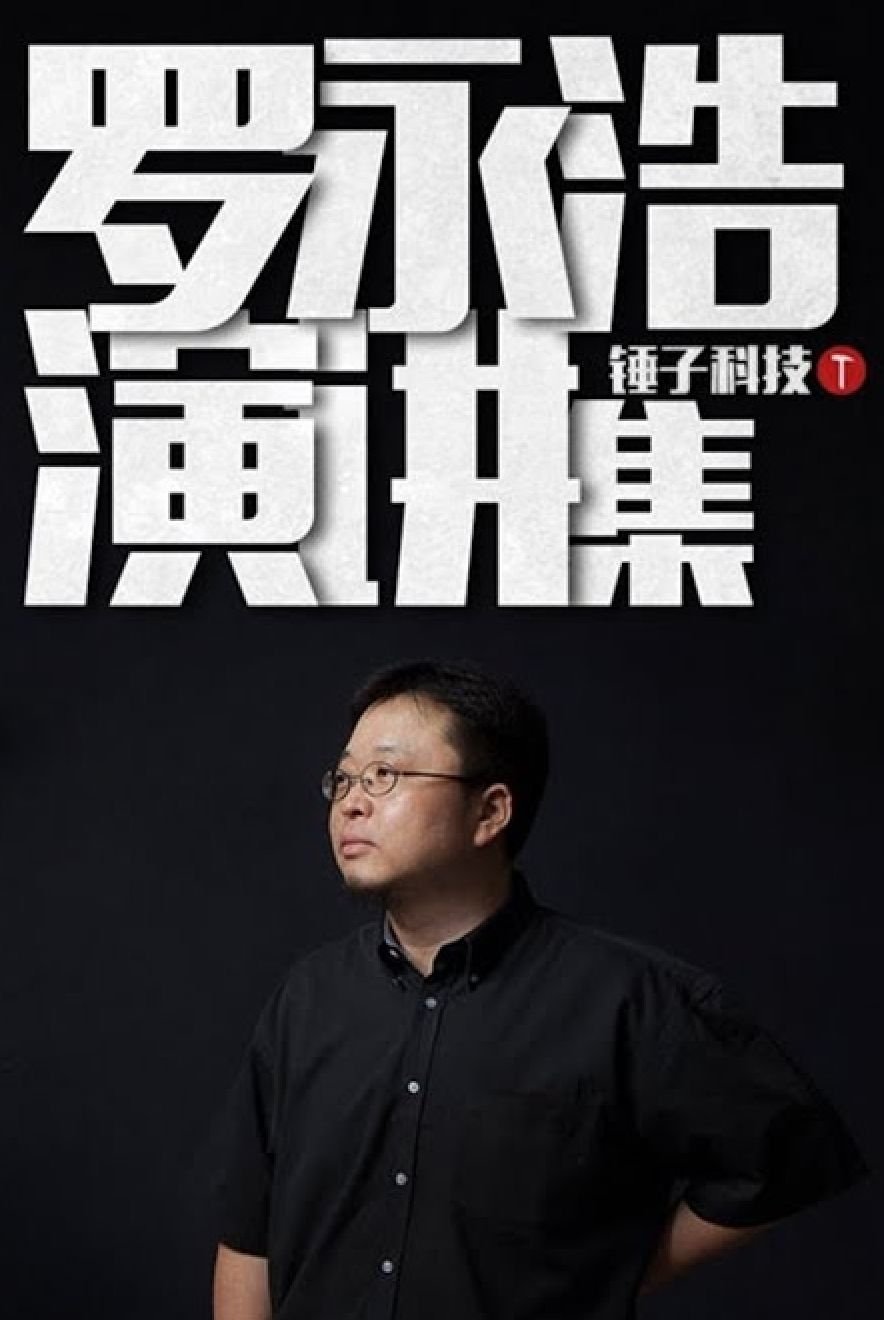 Poster de 罗永浩演讲集