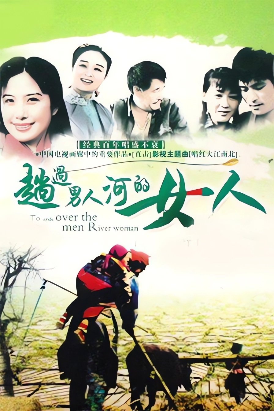 Poster de 趟过男人河的女人