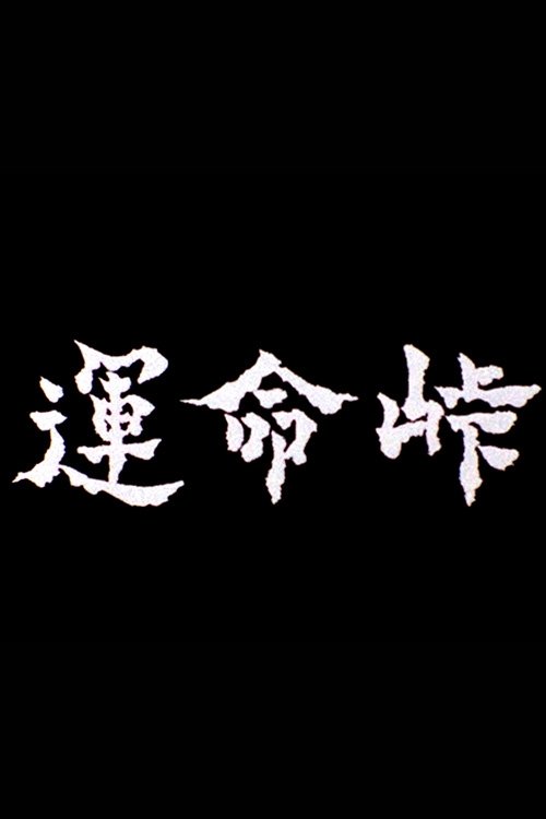 Poster de 運命峠