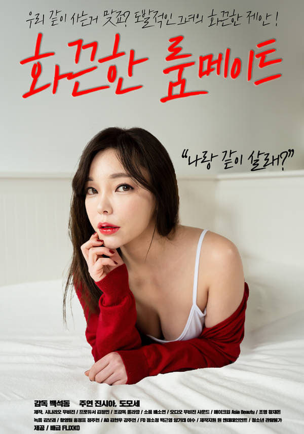 Poster de 화끈한 룸메이트