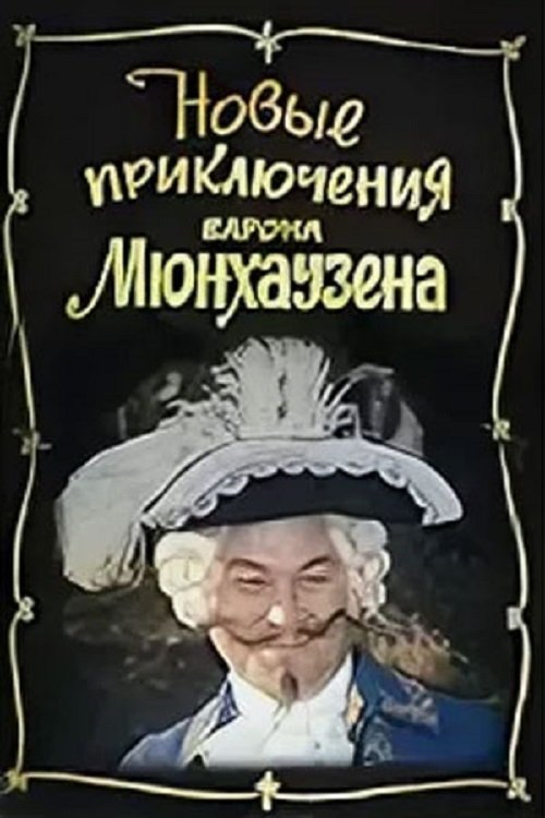 Poster de Новые приключения барона Мюнхаузена