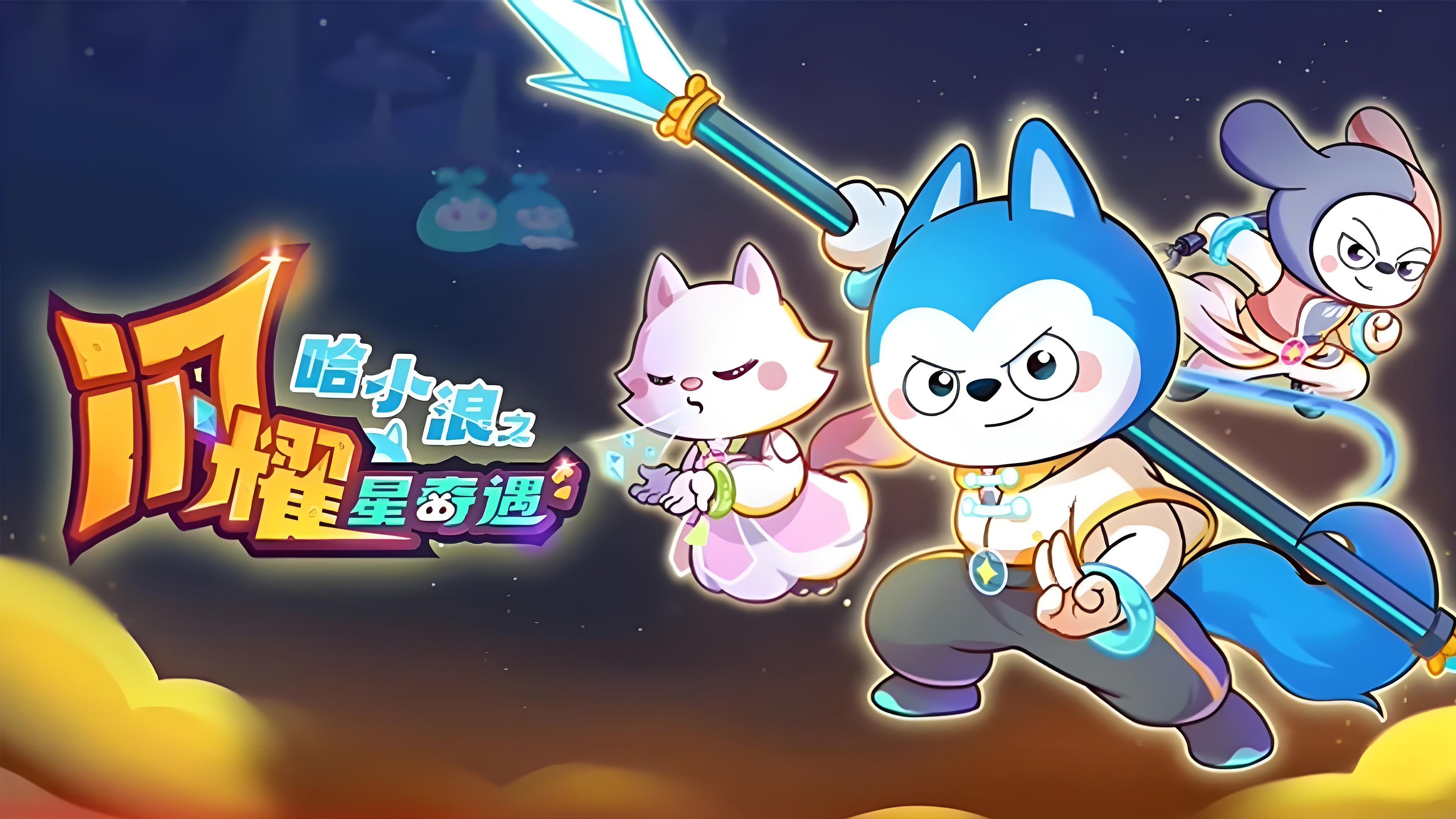 哈小浪之闪耀星奇遇