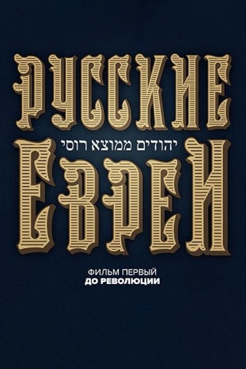 Poster de Русские евреи. Фильм первый. До революции.