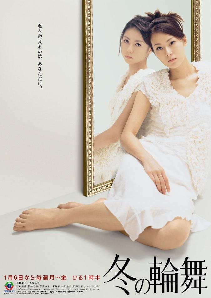 Poster de 冬の輪舞