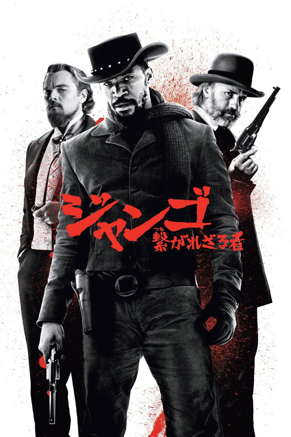 ジャンゴ 繋がれざる者