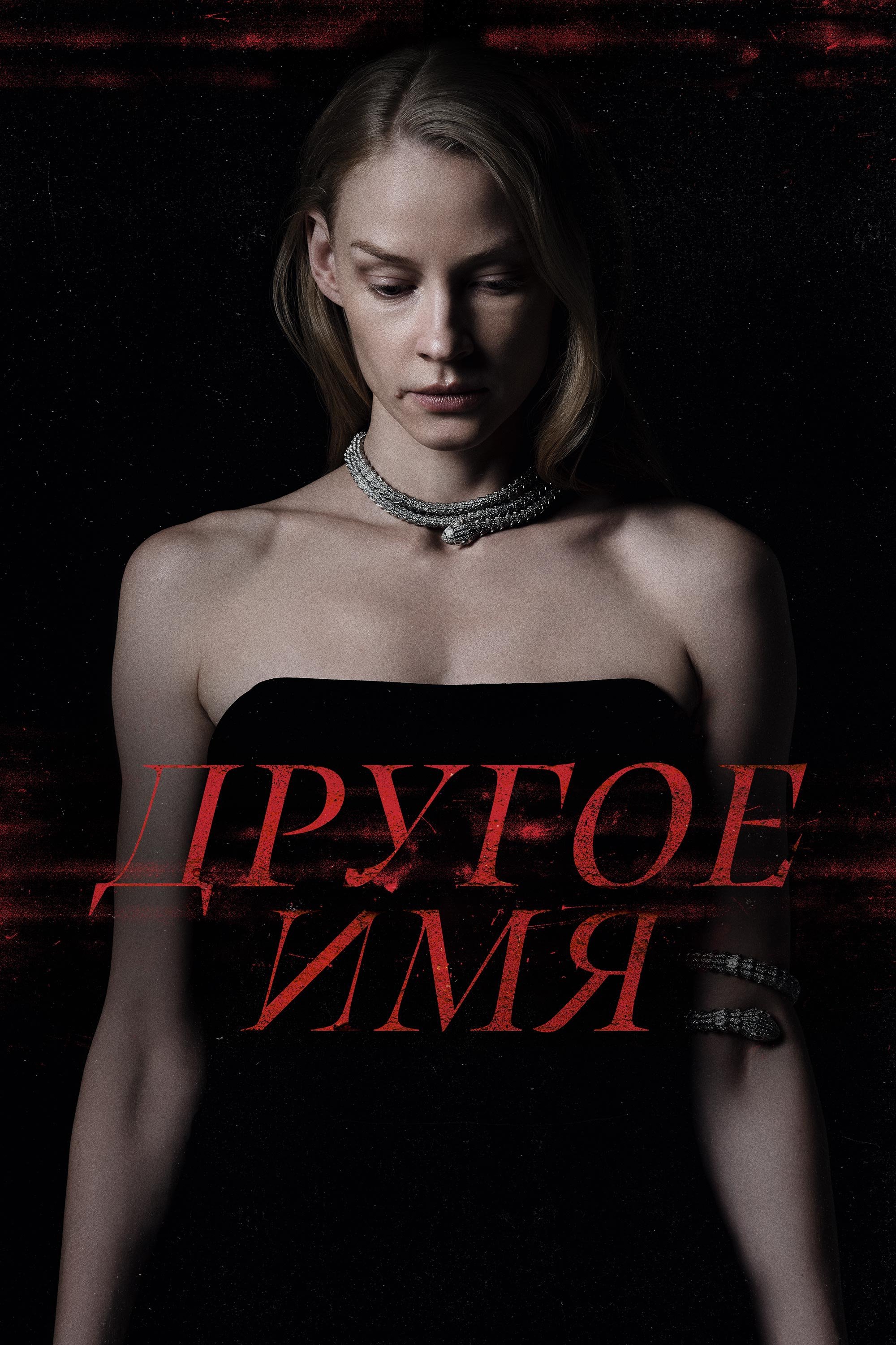 Poster de Другое имя