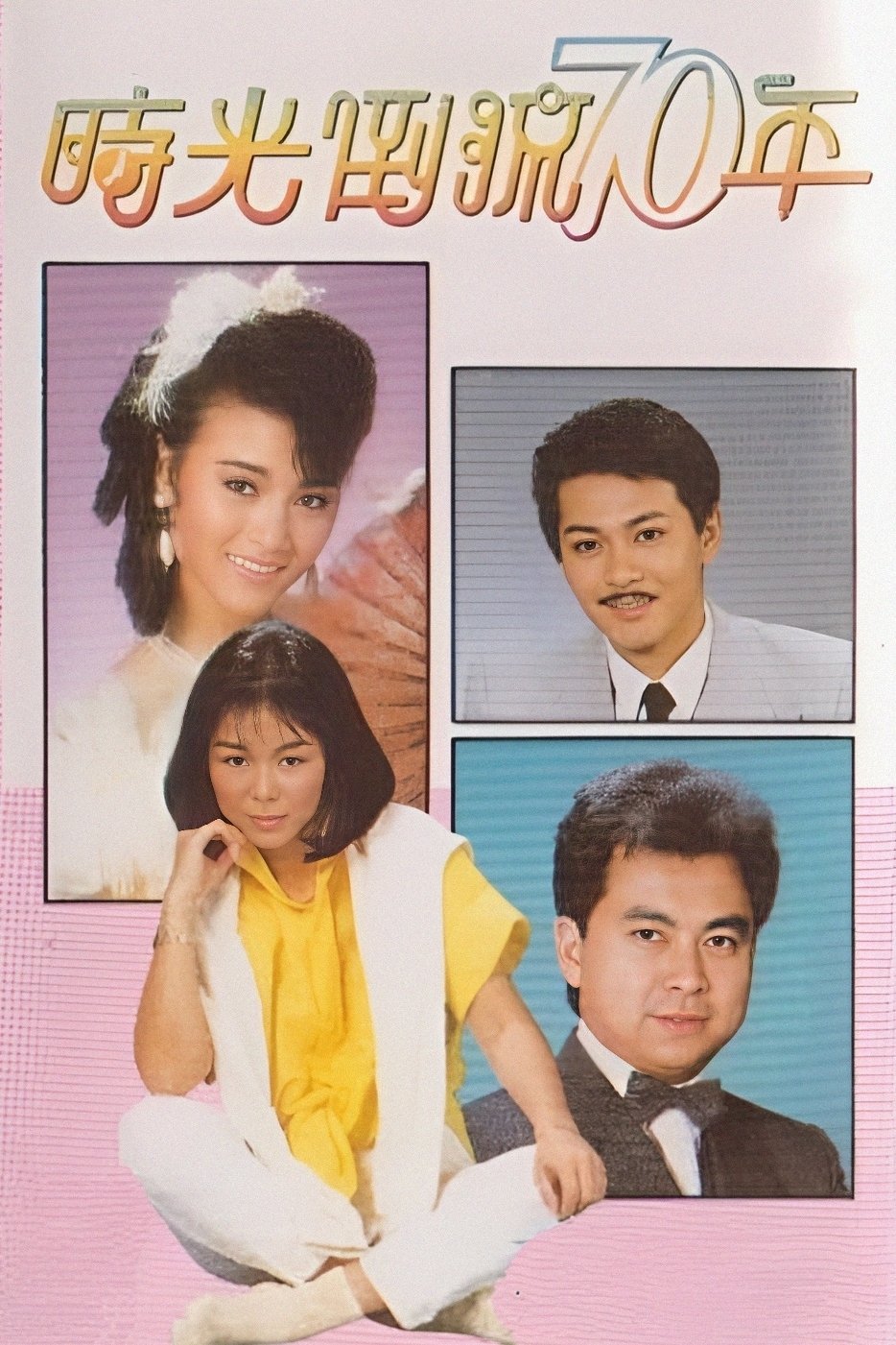 Poster de 時光倒流七十年