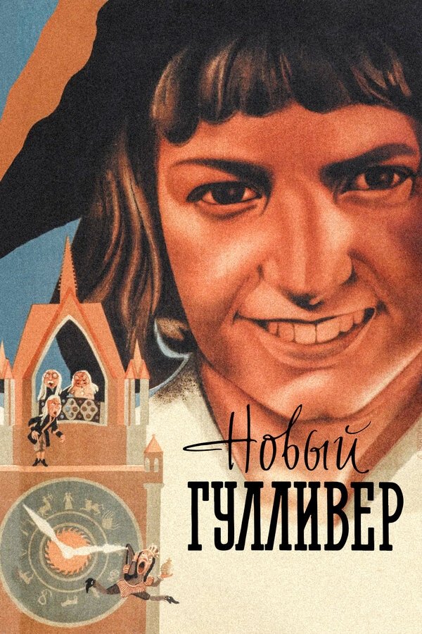 Poster de Новый Гулливер