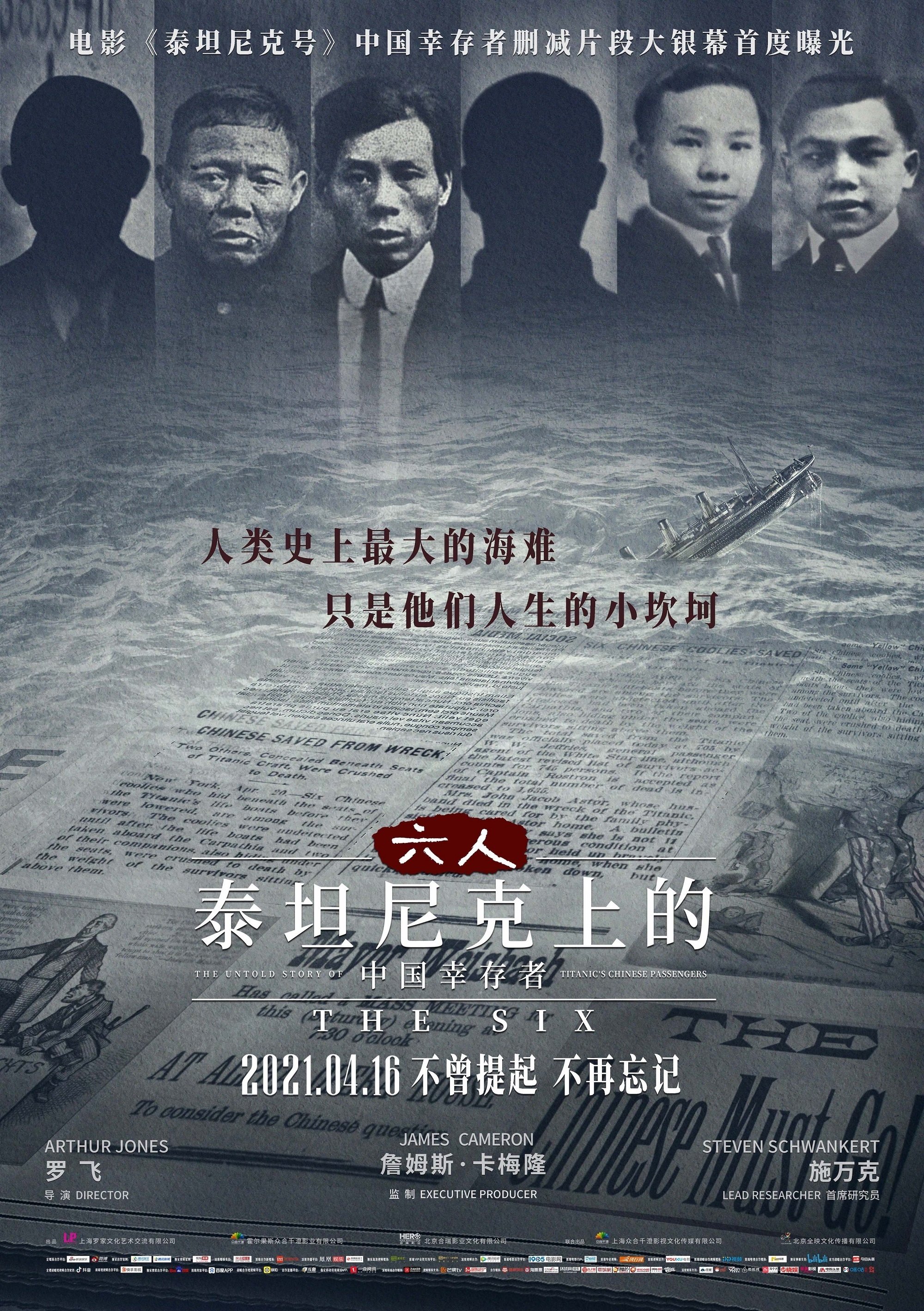 Poster de 六人：泰坦尼克上的中国幸存者