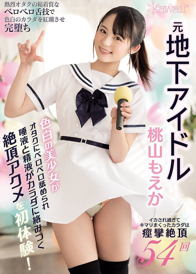 Poster de 元地下アイドル色白の美少女がオタクにベロベロ舐められ唾液と精液がカラダに絡みつく絶頂アクメを初体験! イカされ過ぎてキマリまくったカラダは痙攣絶頂54回