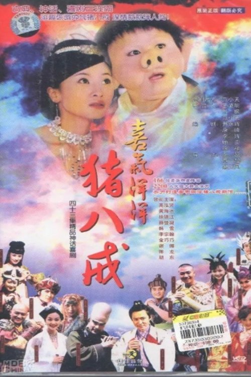 Poster de 喜气洋洋猪八戒