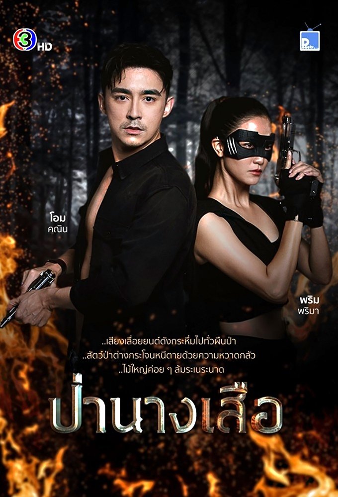 Poster de ป่านางเสือ