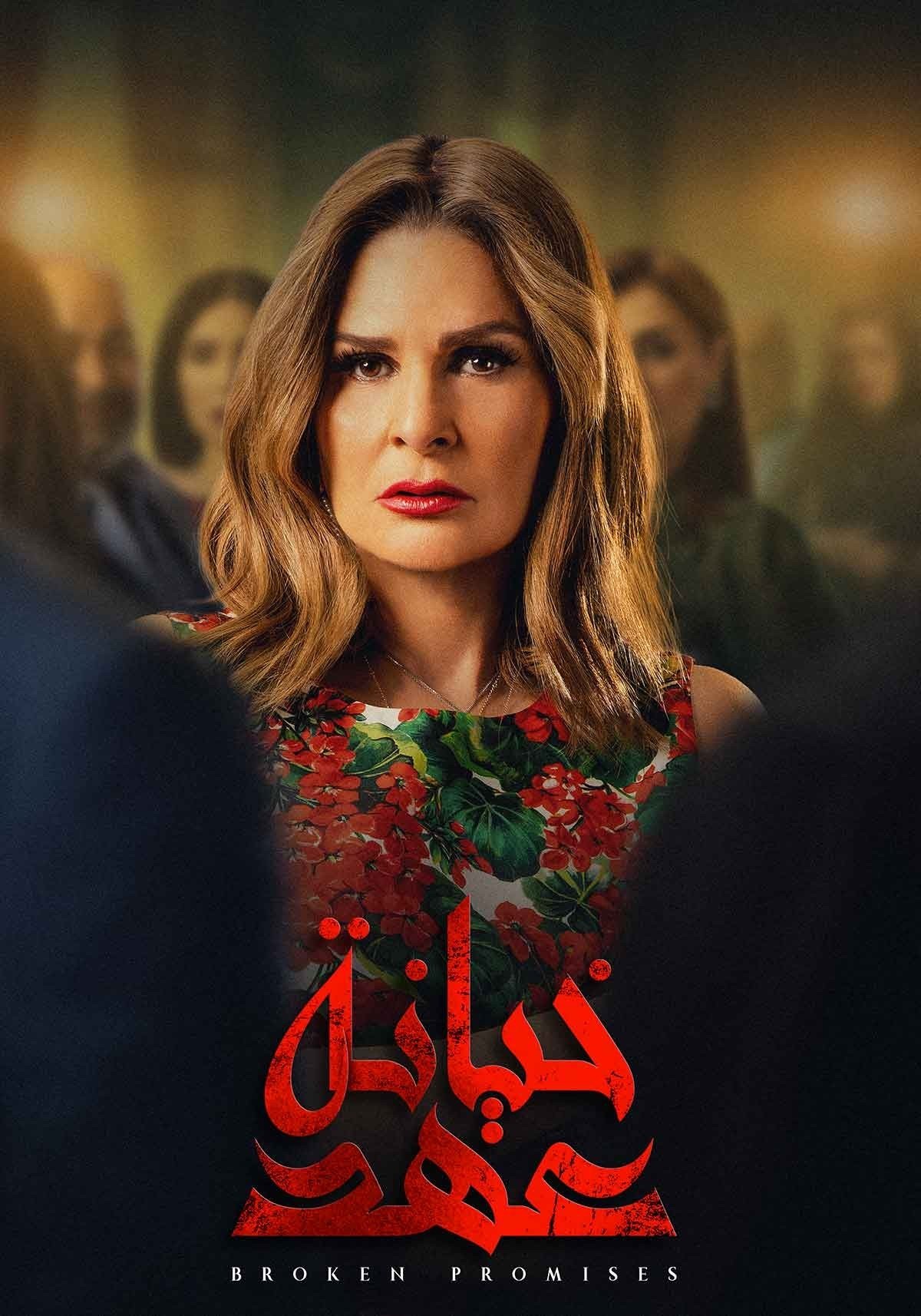 Poster de خيانة عهد
