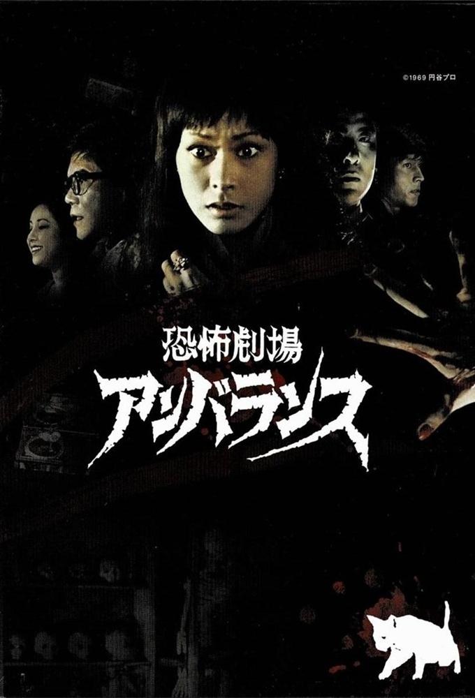 Poster de 恐怖劇場アンバランス