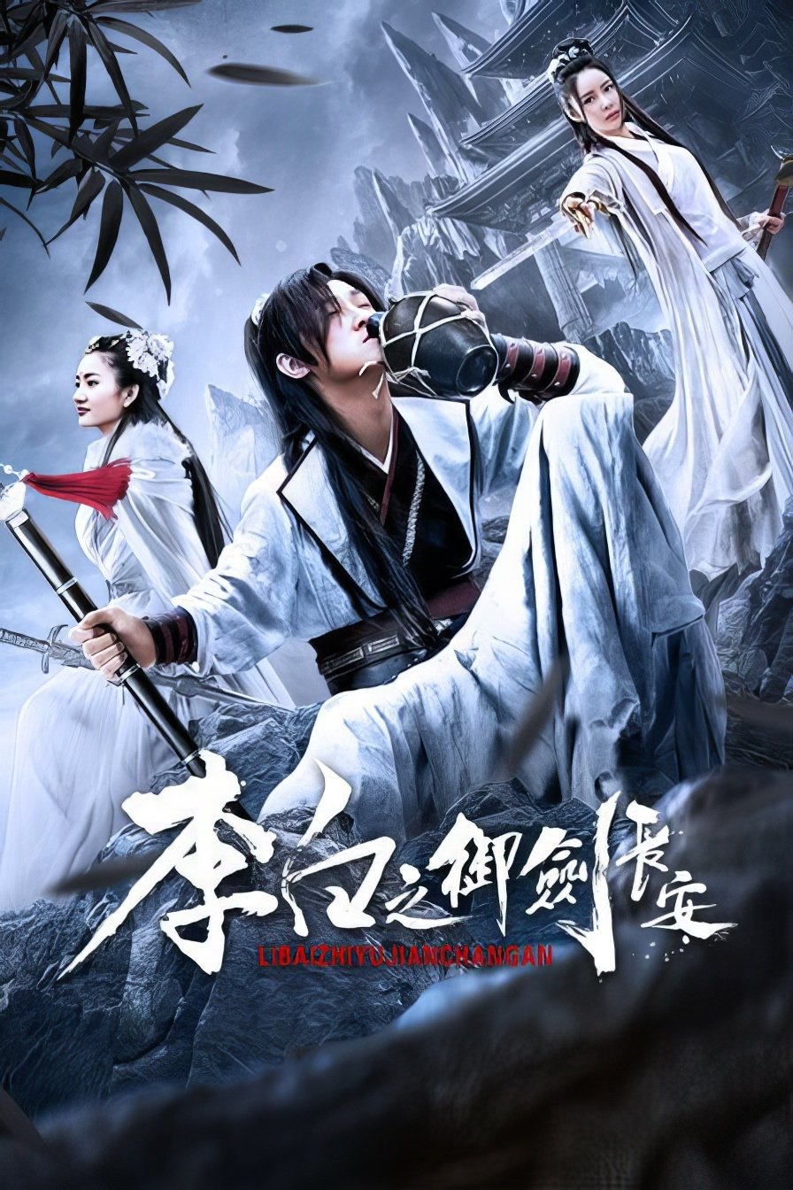 Poster de 李白之御剑长安