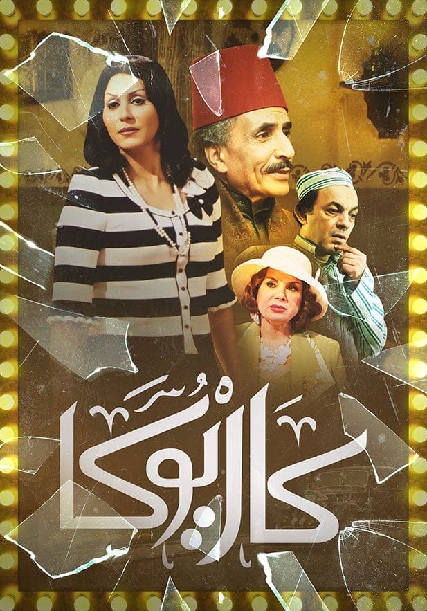 Poster de كاريوكا