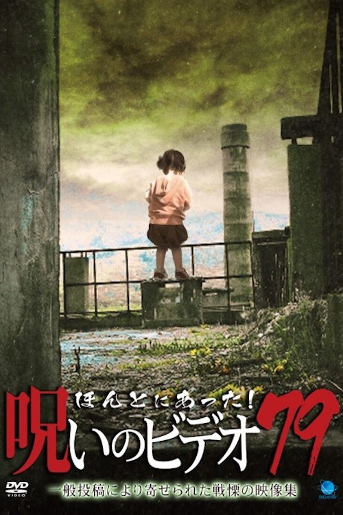 Poster de ほんとにあった!呪いのビデオ79