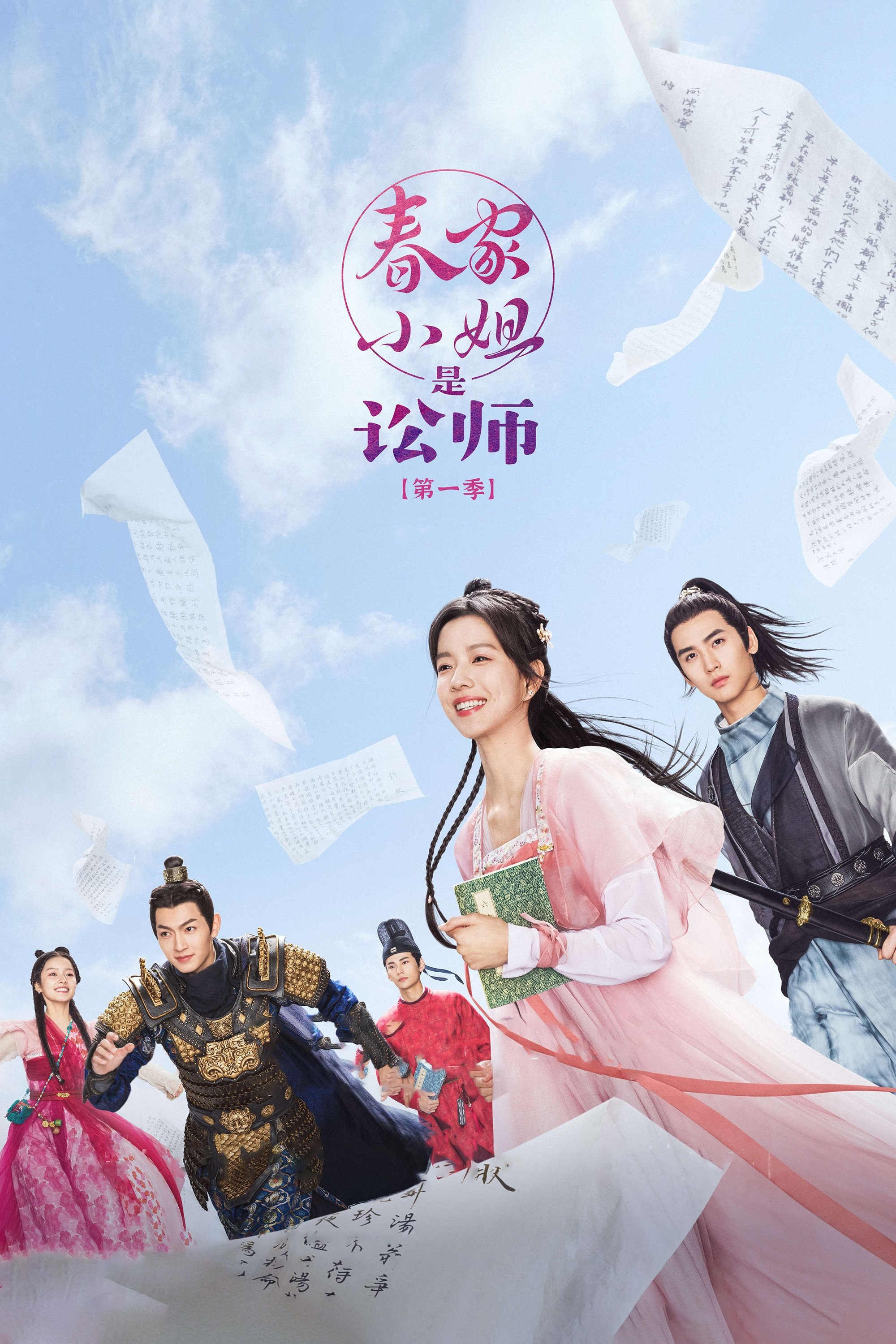 Poster de 春家小姐是讼师