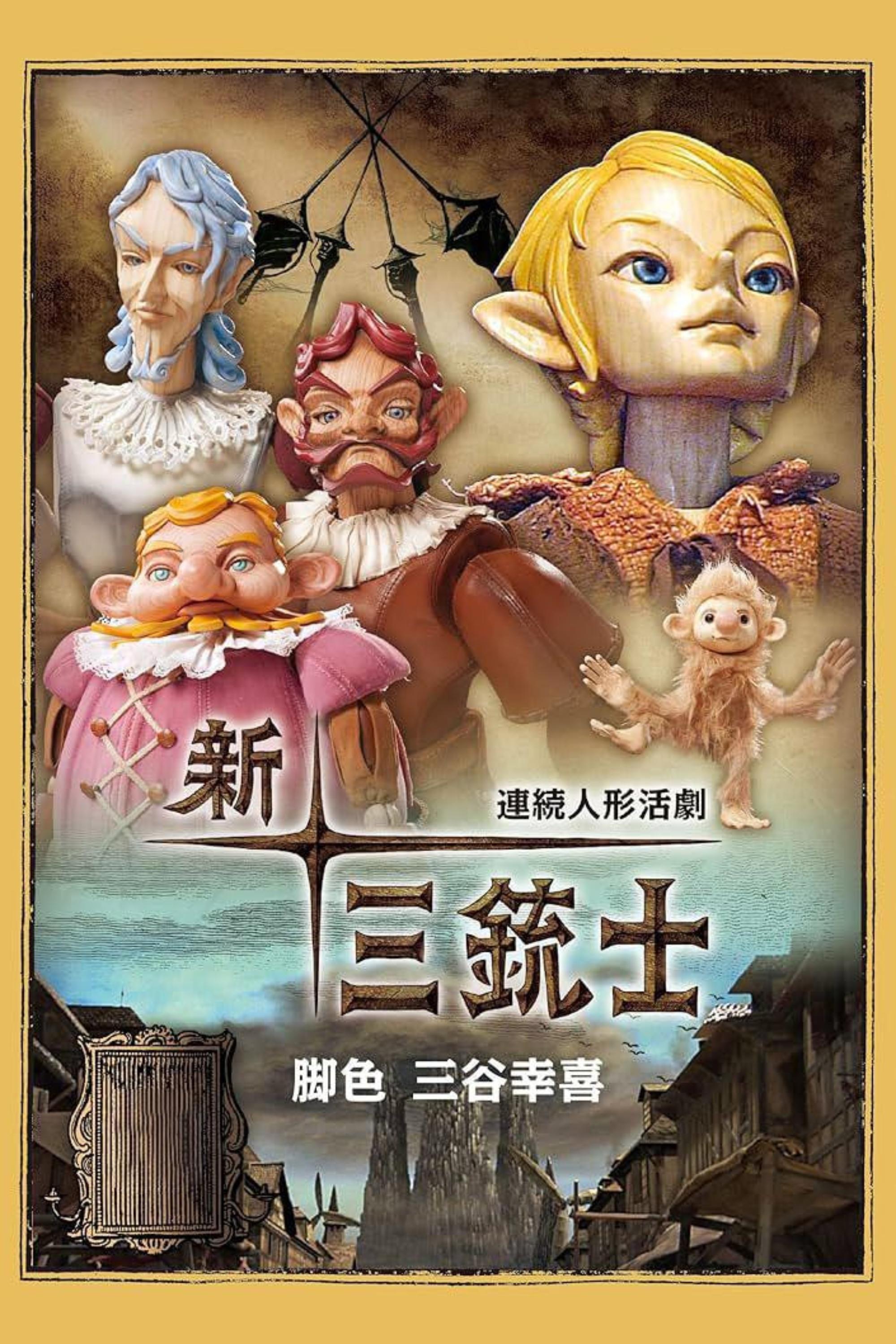 Poster de 連続人形活劇 新・三銃士