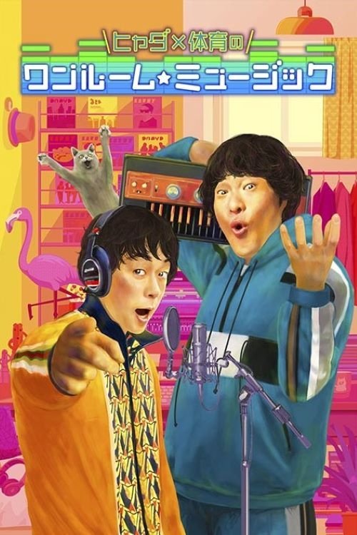 Poster de ヒャダ×体育のワンルーム☆ミュージック