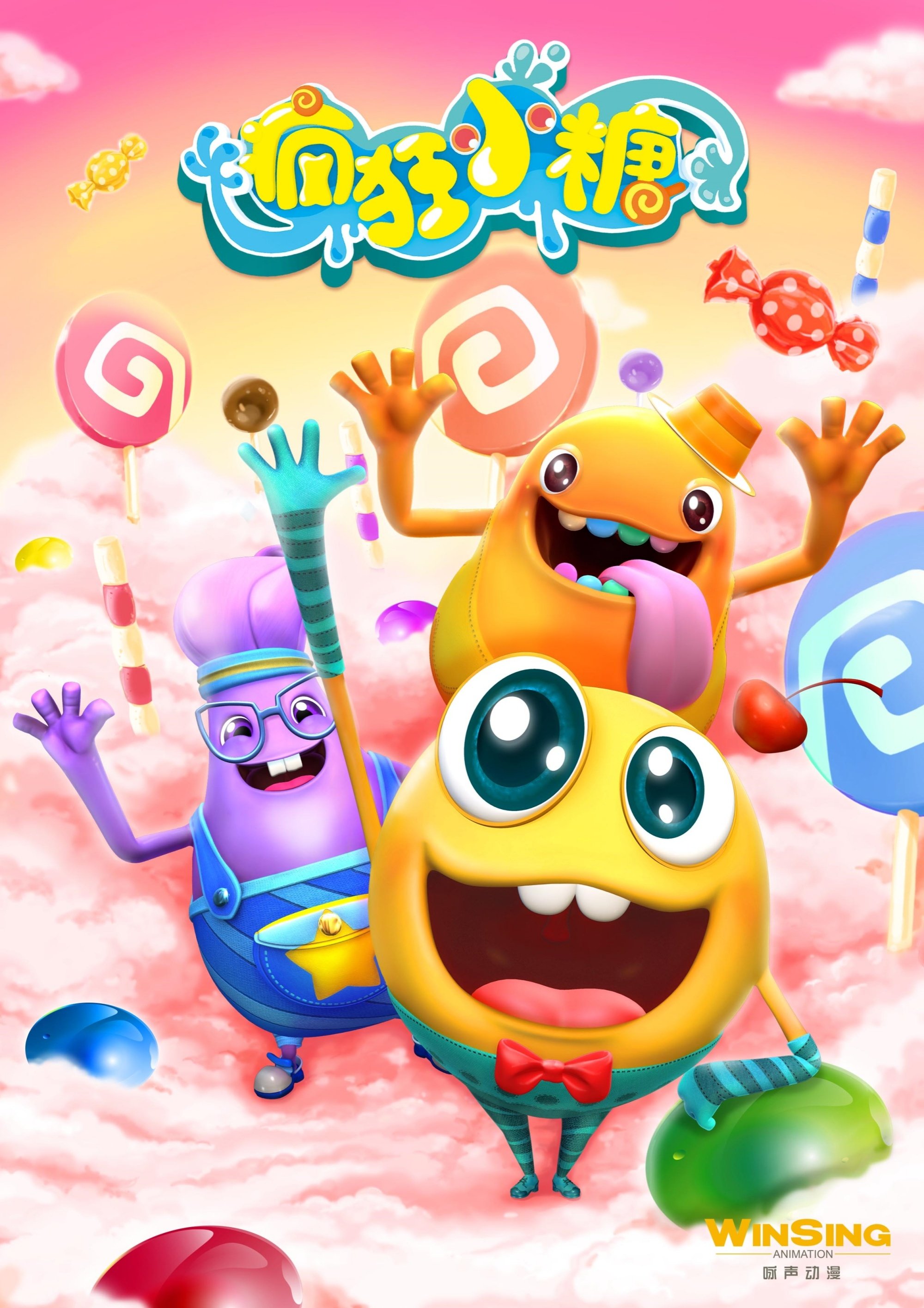 Poster de 疯狂小糖