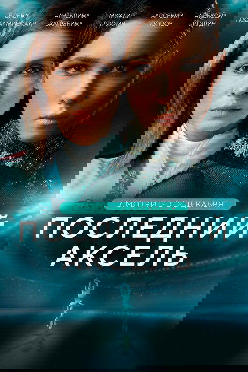 Poster de Последний аксель