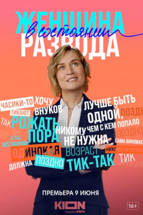 Poster de Женщина в состоянии развода