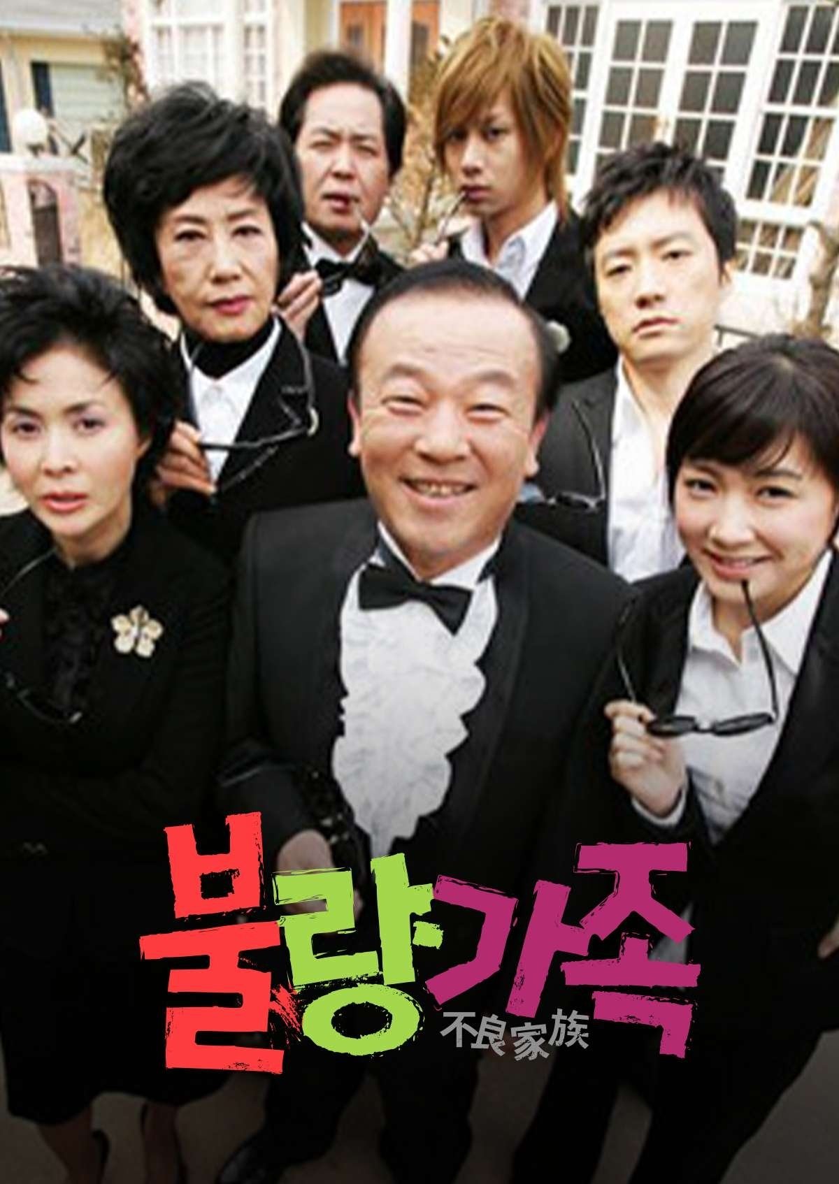 Poster de 불량가족