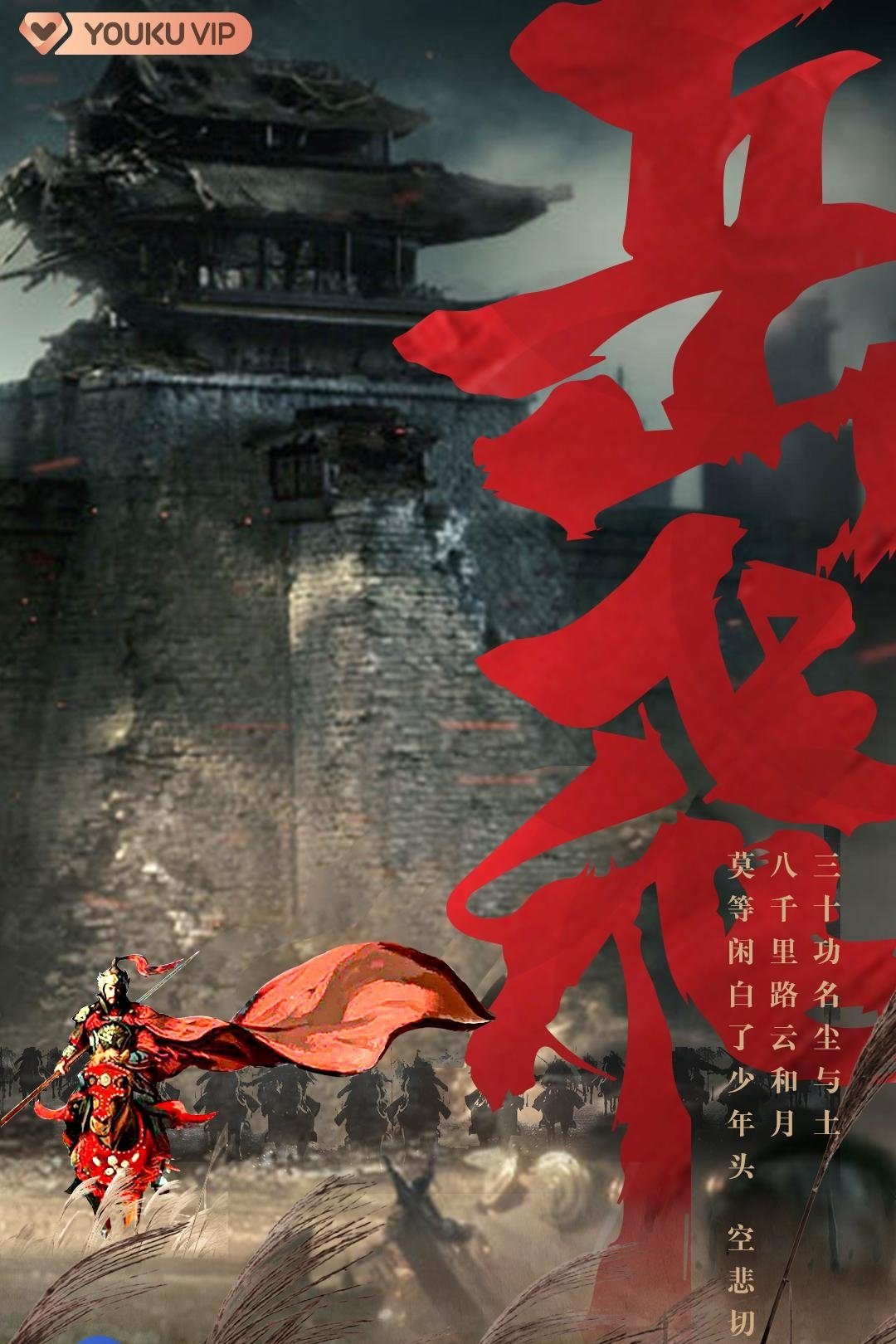 Poster de 岳飞