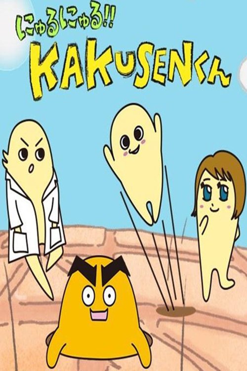 Poster de にゅるにゅる!!KAKUSENくん
