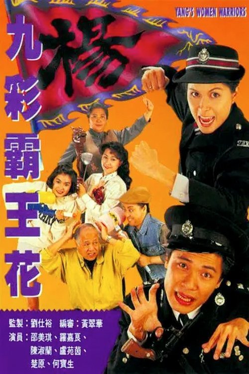Poster de 九彩霸王花